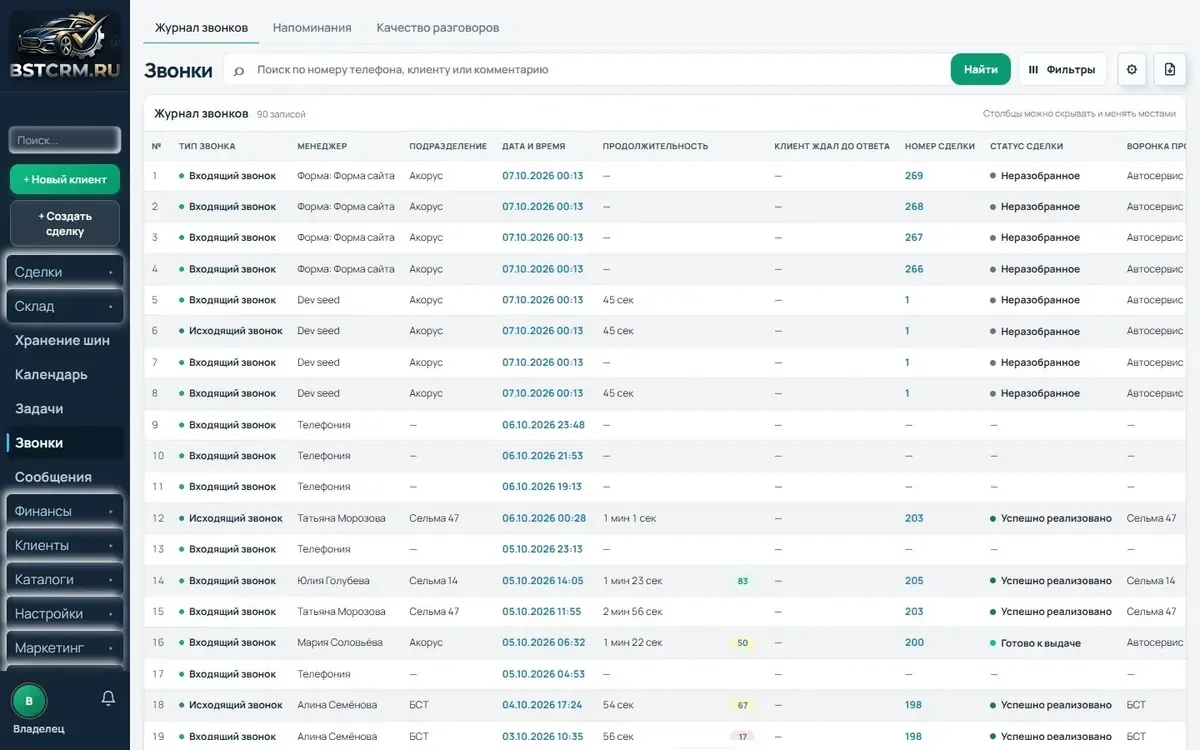 Журнал звонков в BSTCRM: входящие, пропущенные, записи разговоров и оценка