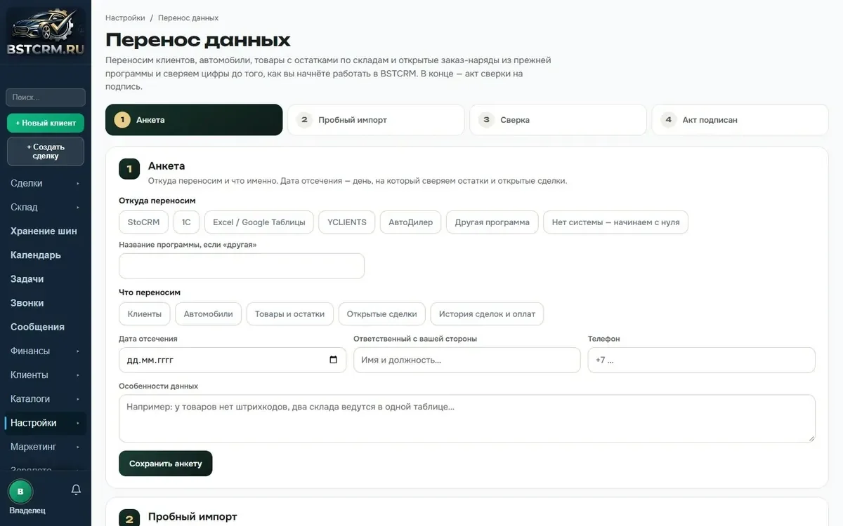 Перенос данных в BSTCRM: загрузка выгрузки из прежней программы и пробный импорт