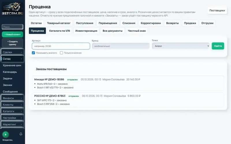 Проценка у поставщиков в BSTCRM: поиск по артикулу и заказы поставщикам