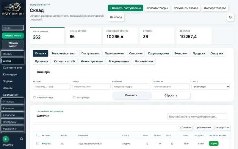 Склад запчастей в BSTCRM: остатки, поступления, перемещения и инвентаризация