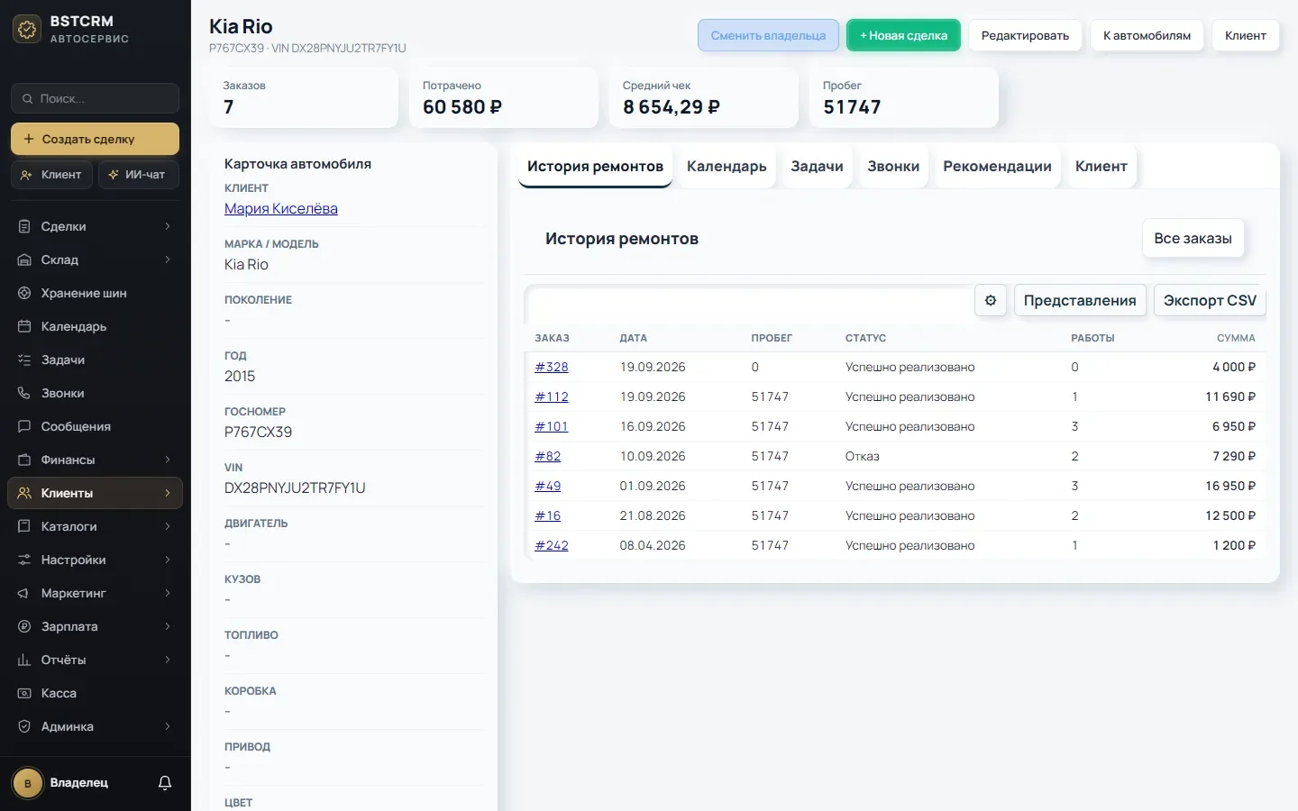 Карточка автомобиля в BSTCRM: история ремонтов, пробег, VIN
