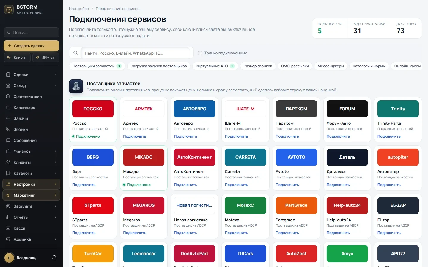 Подключения сервисов в BSTCRM: поставщики запчастей РОССКО, Армтек, Автоевро, Шате-М, Берг, Микадо, Деталька и другие
