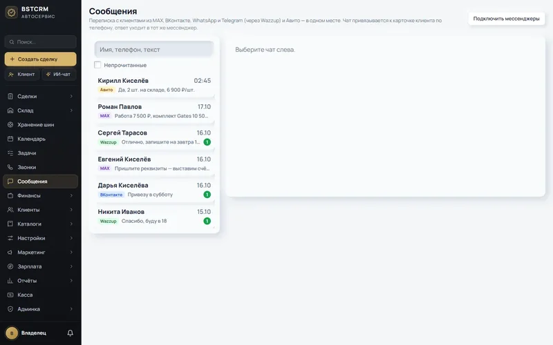 Сообщения в BSTCRM: переписка с клиентами из мессенджеров в одном окне