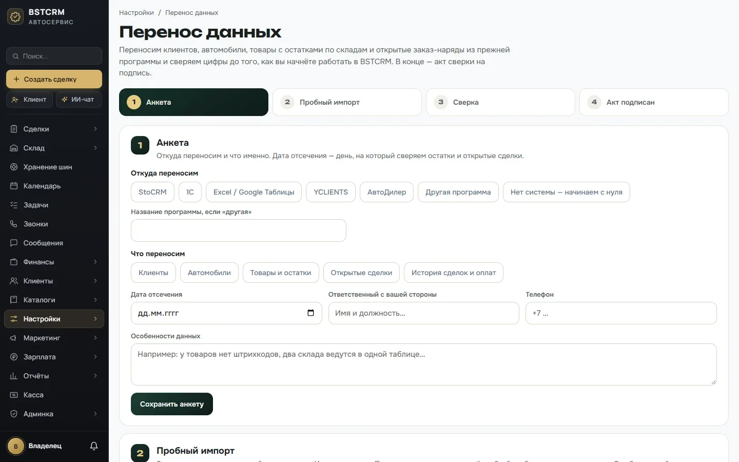 Перенос данных в BSTCRM: анкета, пробный импорт, сверка, акт
