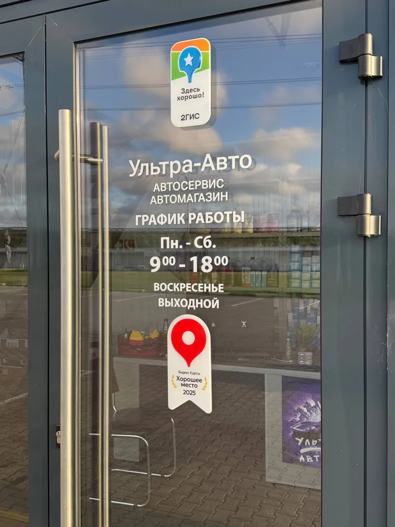 Вход в Ультра Авто — график работы, награды Яндекс Карт и 2ГИС