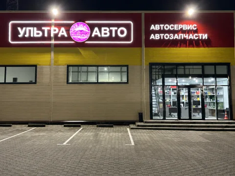 Фасад автосервиса Ультра Авто на Промышленной, 8к3 в Калининграде