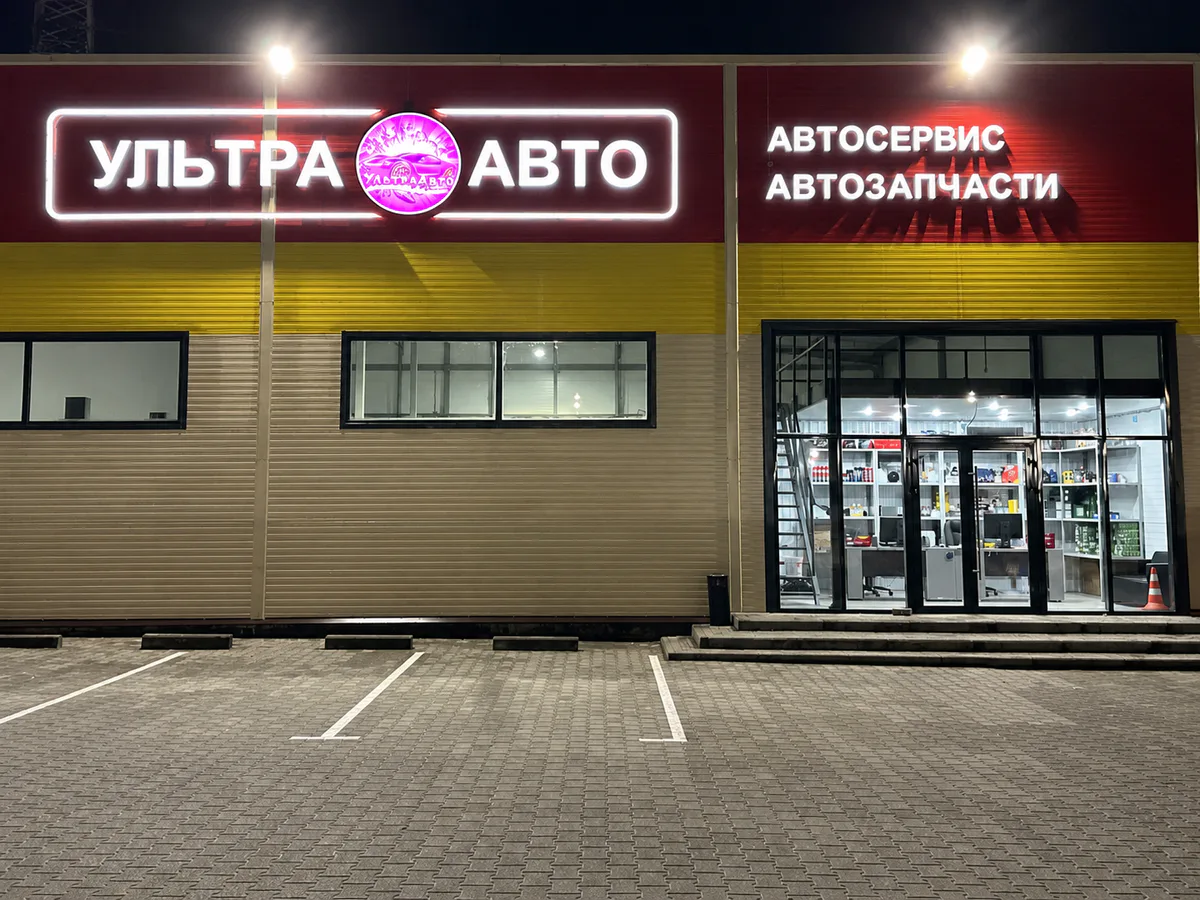 Фасад автосервиса Ультра Авто на Промышленной, 8к3